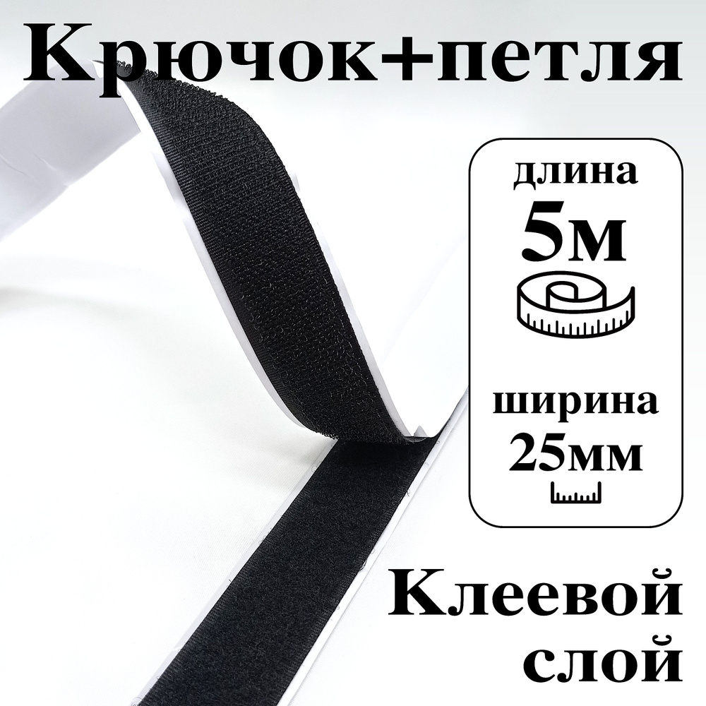 Лента контактная клеевая (липучка Velcro) 25 мм крючок+петля, 5 метров  #1