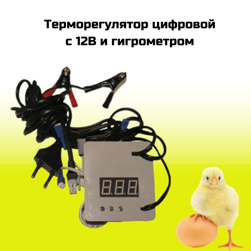 Терморегулятор для инкубатора Несушка Цифровой, 220В/12В с Гигрометром ...