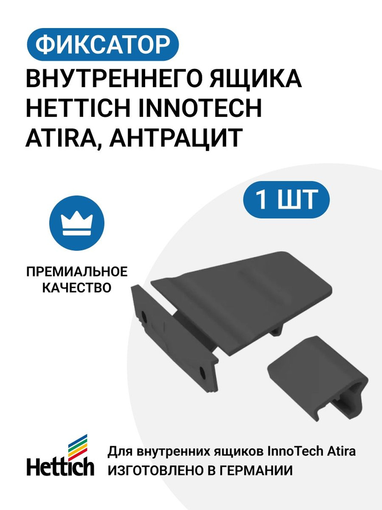 Фиксатор внутреннего ящика HETTICH InnoTech Atira, цвет антрацит #1