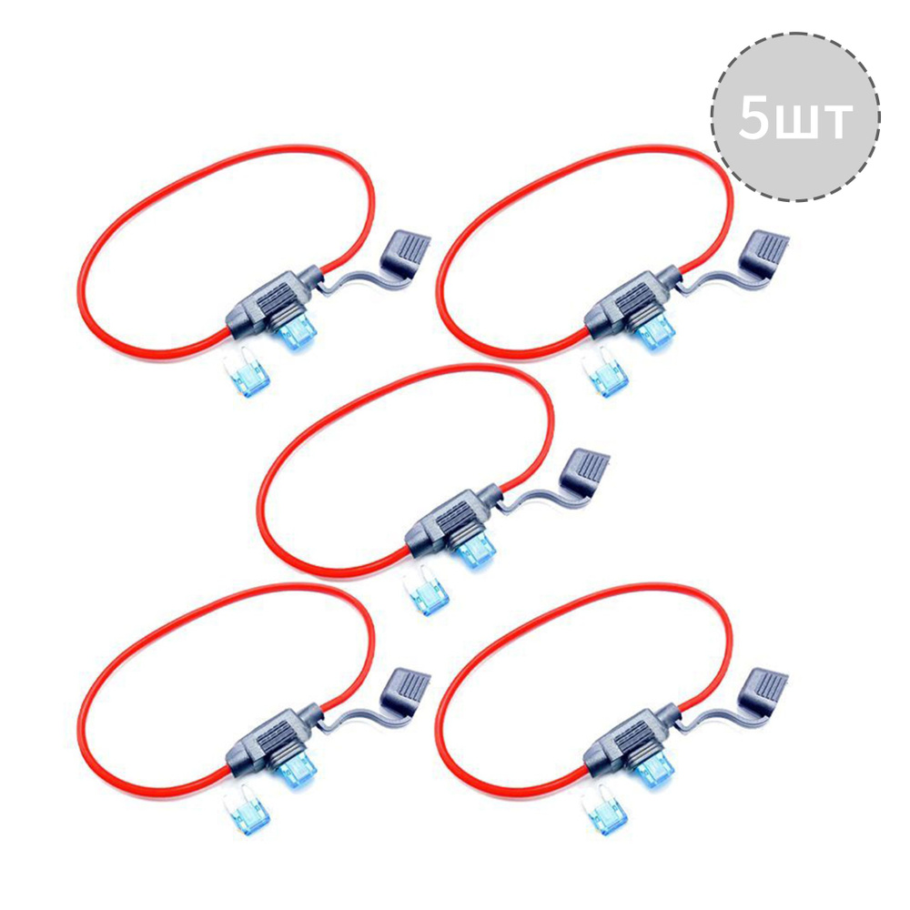 Разъем предохранителя (держатель) флажковый с предохранителем 15A 5шт ...