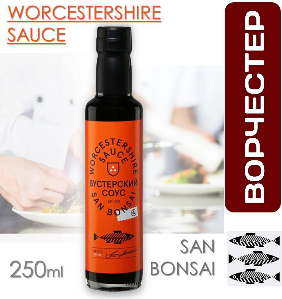 Соус Ворчестер 250г Вустерский Worcestershire sauce SanBonsai (Сан Бонсай)  - купить с доставкой по выгодным ценам в интернет-магазине OZON (661235688)