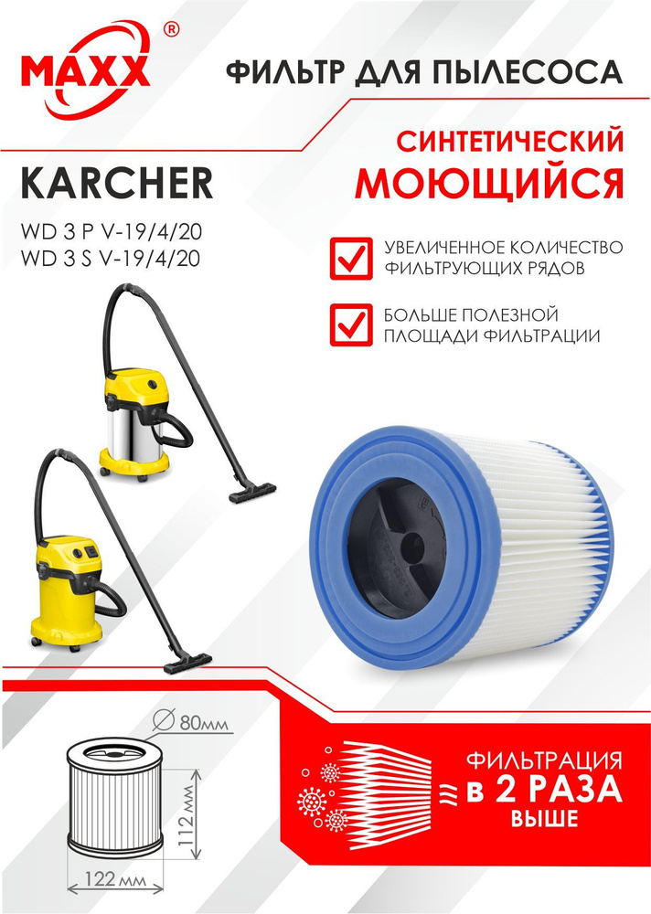 Моющийся патронный фильтр синтетический для пылесоса Karcher WD 3 P V ...