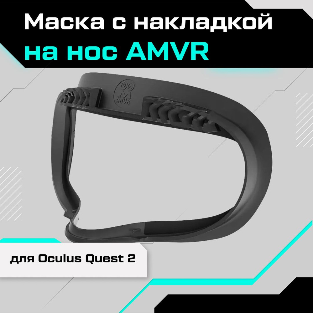 Лицевой интерфейс / маска AMVR для Oculus Quest 3 для VR очков и шлемов  купить в