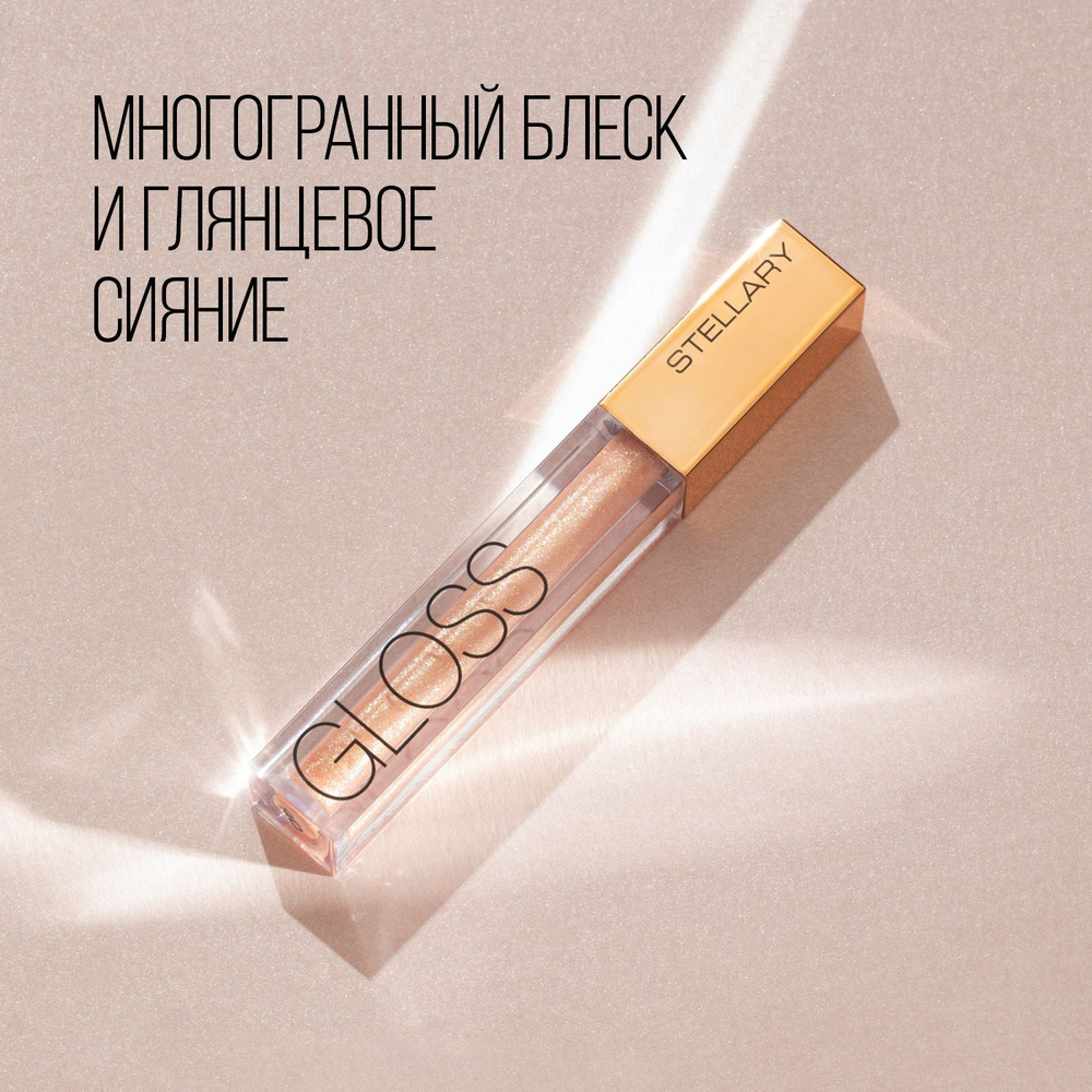Sexy gloss Увлажняющий блеск для губ Stellary, идеальное мерцающее ...