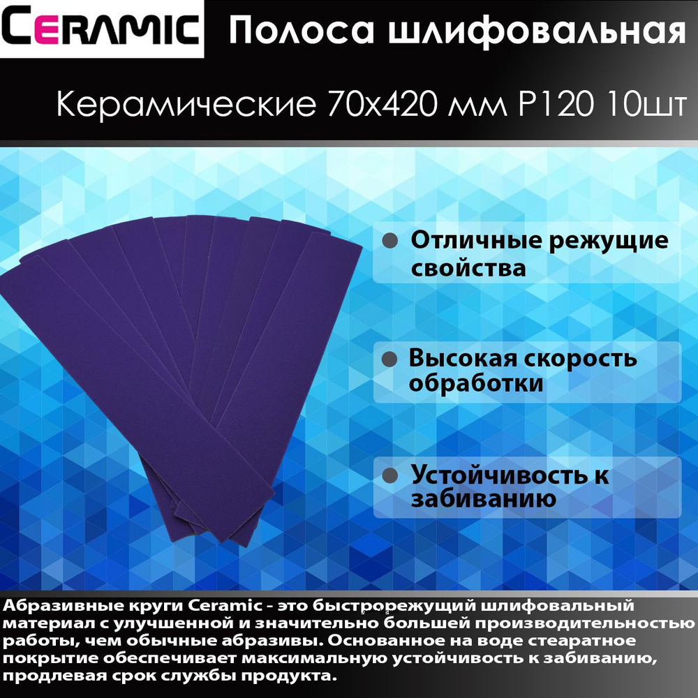 Ceramic Шлифовальная полоса 70x420мм Р120 10 шт