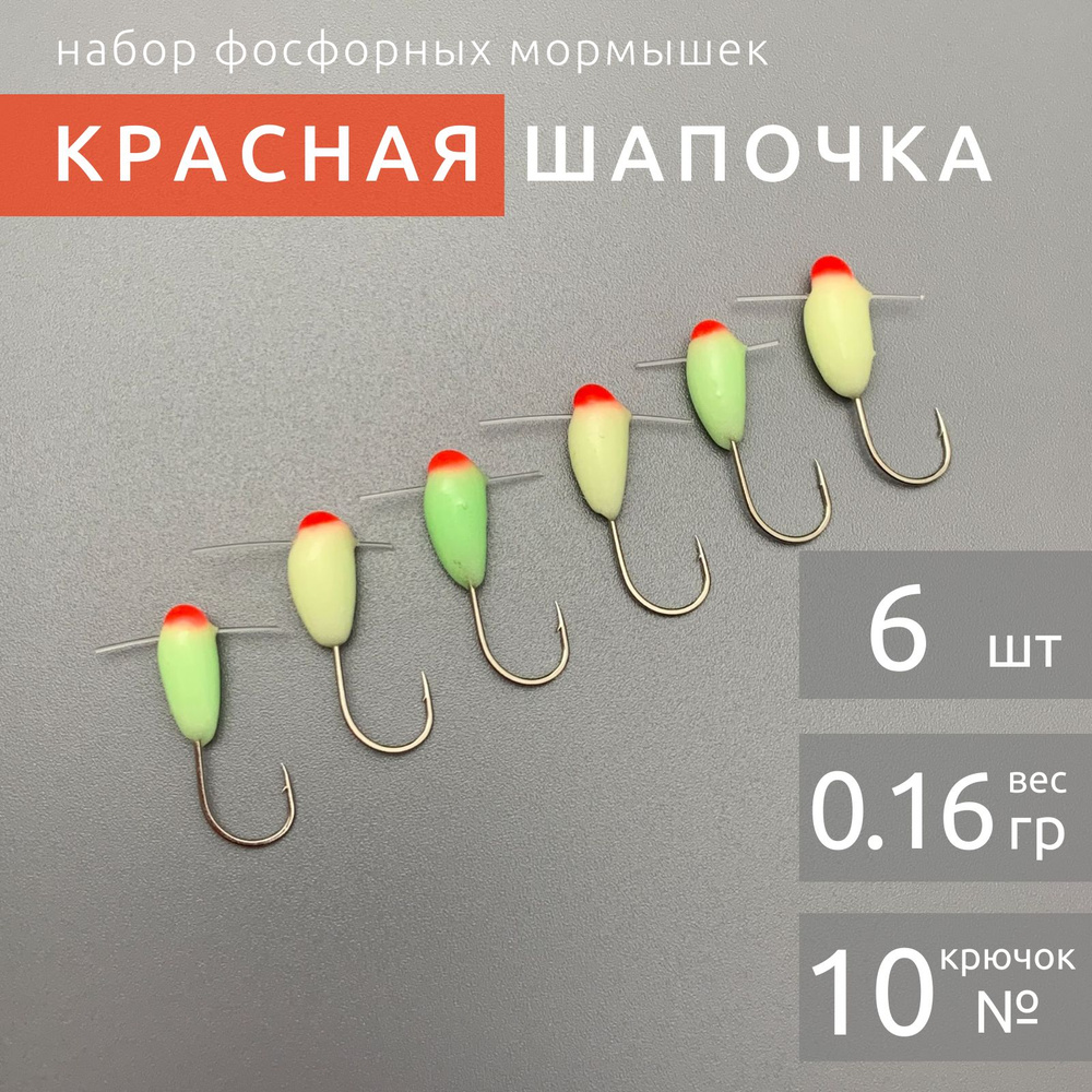 Мормышки фосфорные для зимней рыбалки Красная шапочка - купить с ...