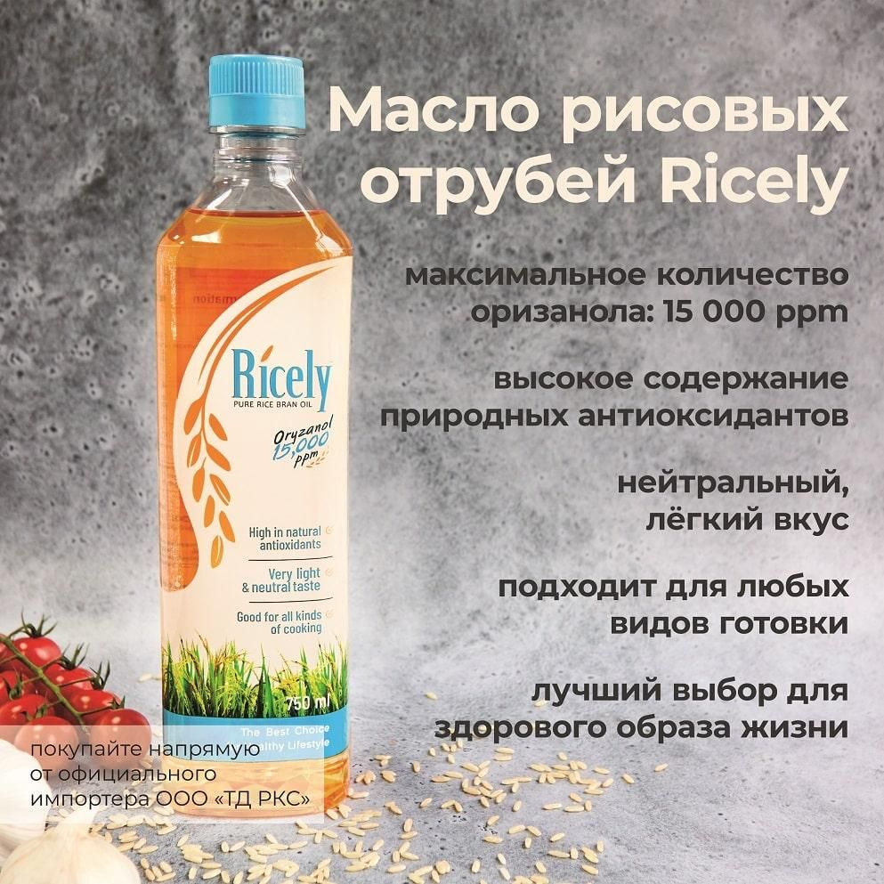 Масло рисовых отрубей Райсли (Ricely), рафинированное 750 мл - купить с ...