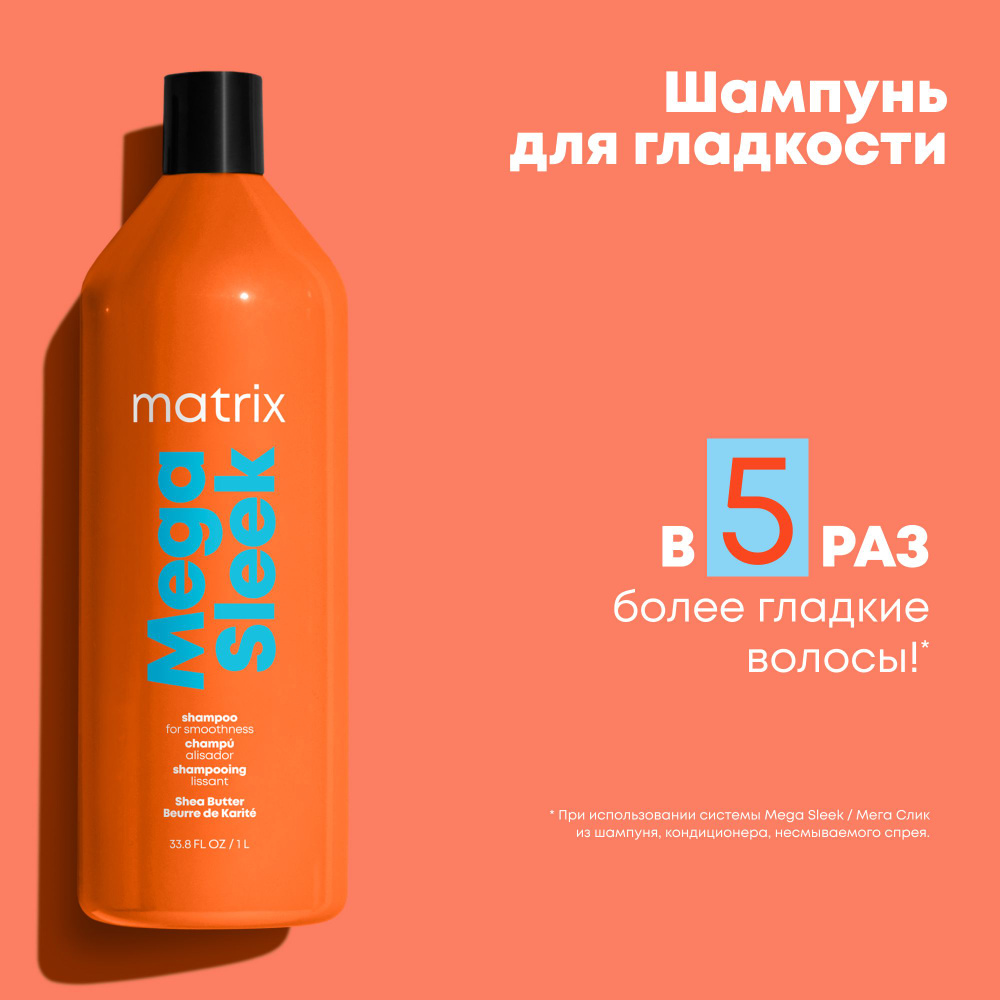 Matrix Mega Sleek Профессиональный шампунь для гладкости непослушных волос с маслом ши, 1000 мл  #1