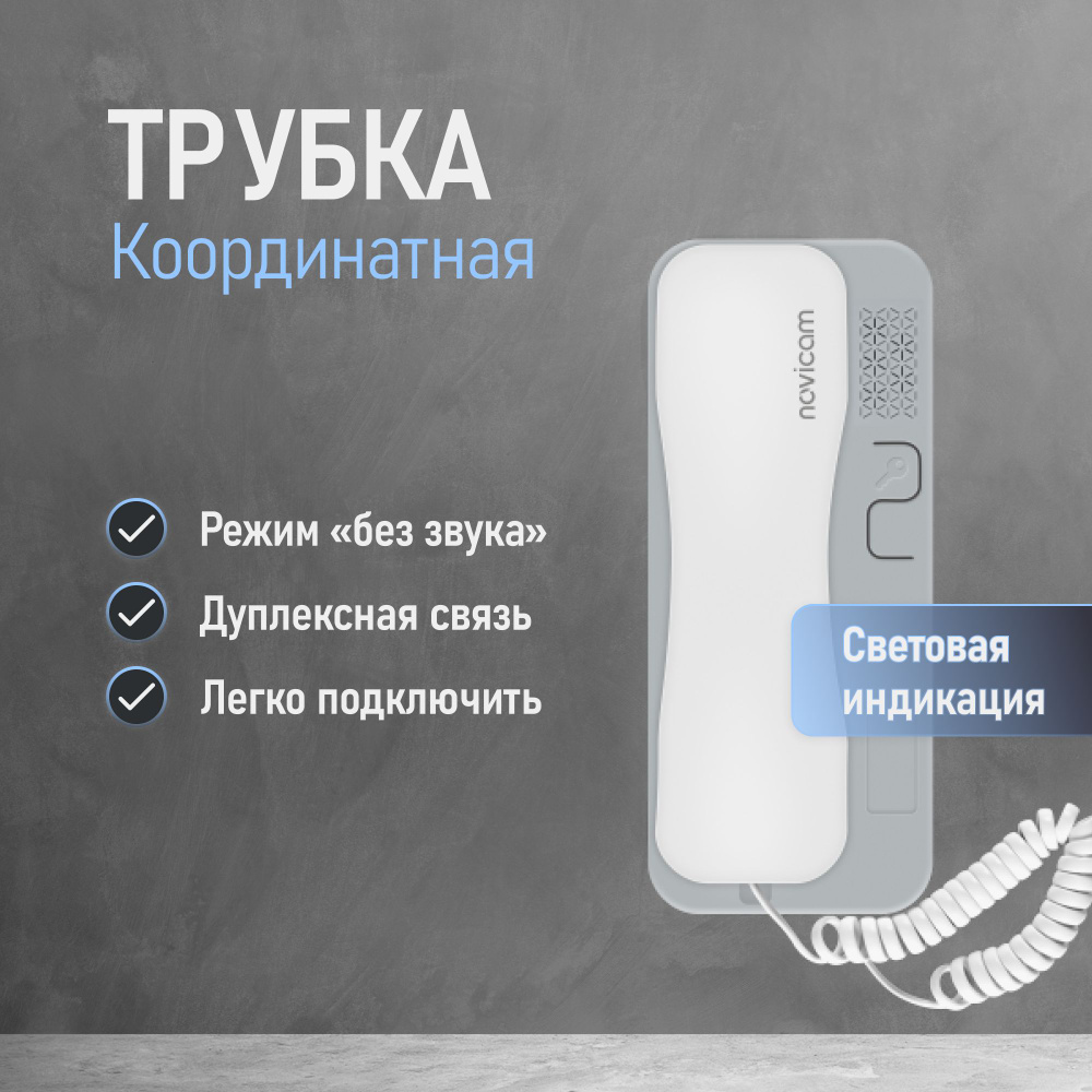 Трубка для домофона Novicam VOICE C купить по низким ценам в  интернет-магазине OZON (1250387294)