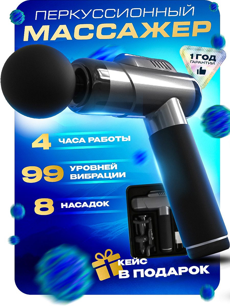 Перкуссионный массажер для спины и шеи - 8 насадок, 99 режимов ...