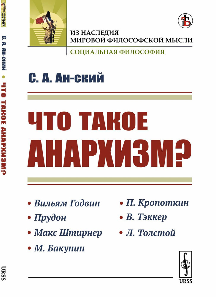 Что такое анархизм? Изд.2 #1