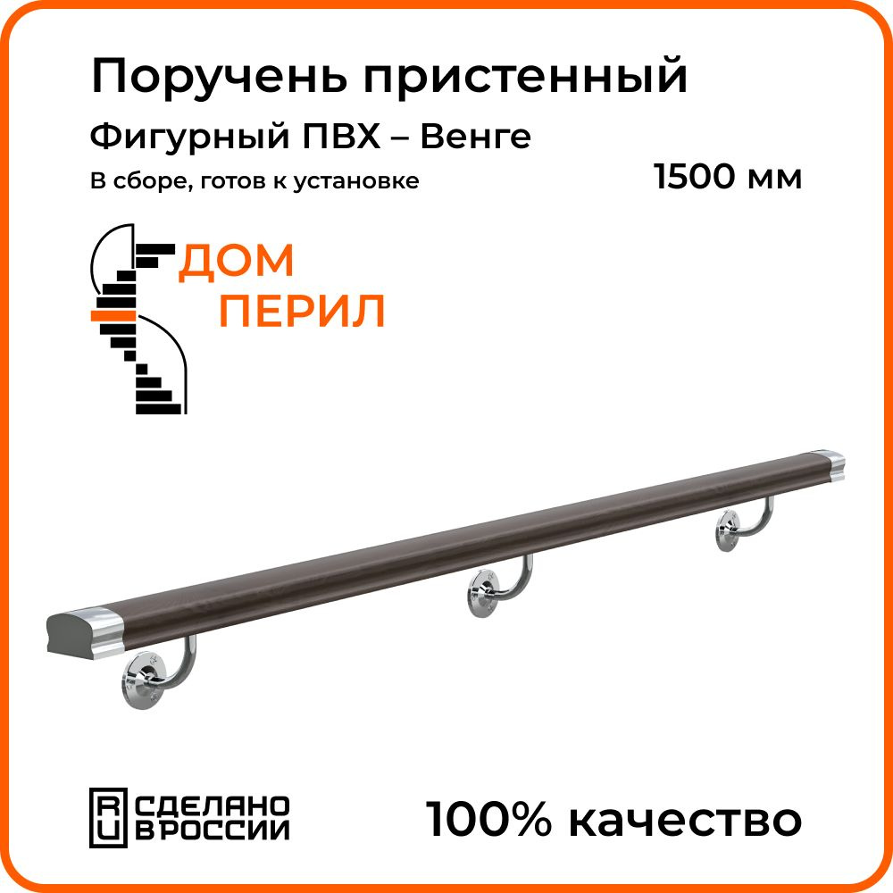 Поручень пристенный Дом перил фигурный ПВХ 1500 мм венге - купить с  доставкой по выгодным ценам в интернет-магазине OZON (1125352693)