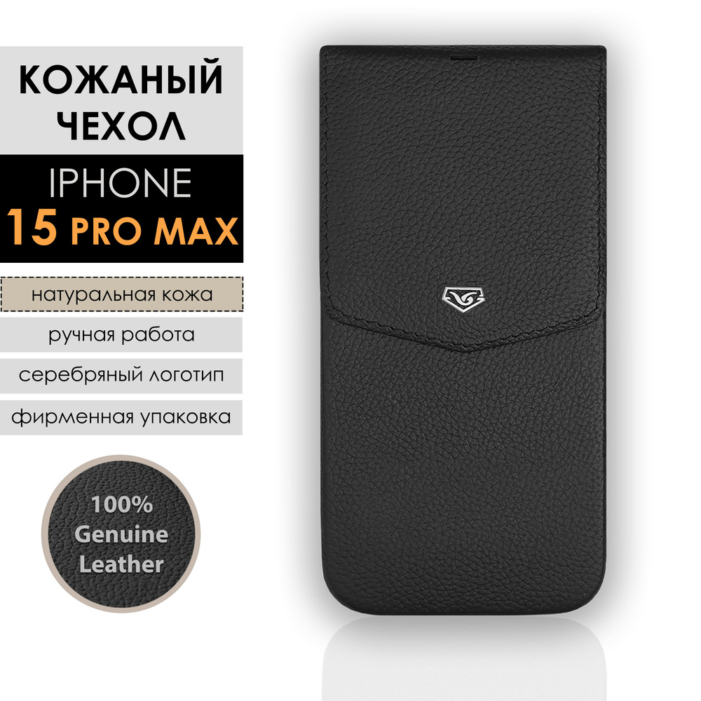 Чехол для iPhone 15 Pro Max. Кожаный чехол на Айфон, натуральная кожа,  черный