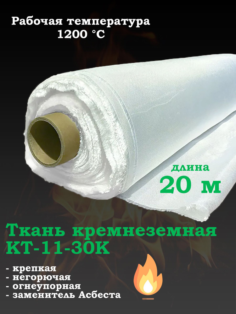 Кремнеземная ткань огнеупорная КТ-11-30К #1