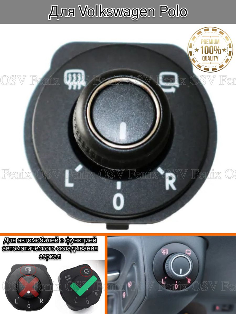 Регулировка зеркал для Volkswagen Polo, на Фольксваген Поло / Блок ...