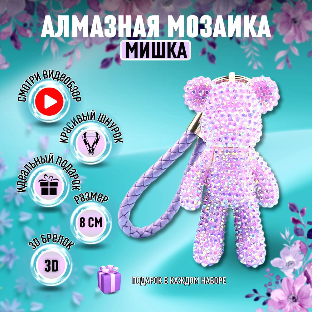 Алмазная мозаика ЗД брелок Мишка из страз 8см Набор для творчества ...