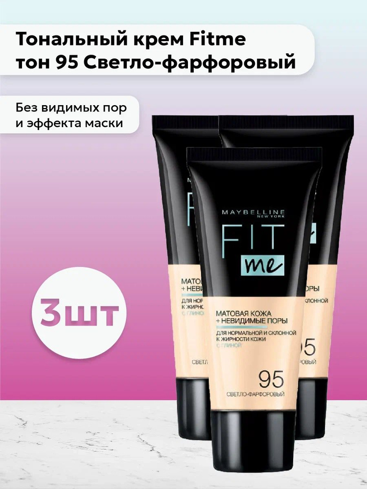 Набор 3шт Мейбелин / Maybelline - Тональный крем Fit me тон 95 Светло-фарфоровый 30 мл  #1