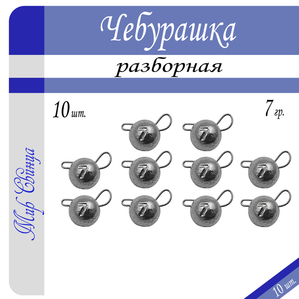 Набор грузил "Чебурашка" разборная 7 гр. по 10 шт. (в уп. 10 шт.) Мир Свинца  #1