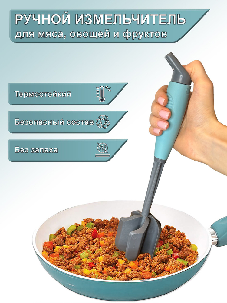 Измельчитель кухонный ручной для мяса, овощей и фруктов / Толкушка для ...