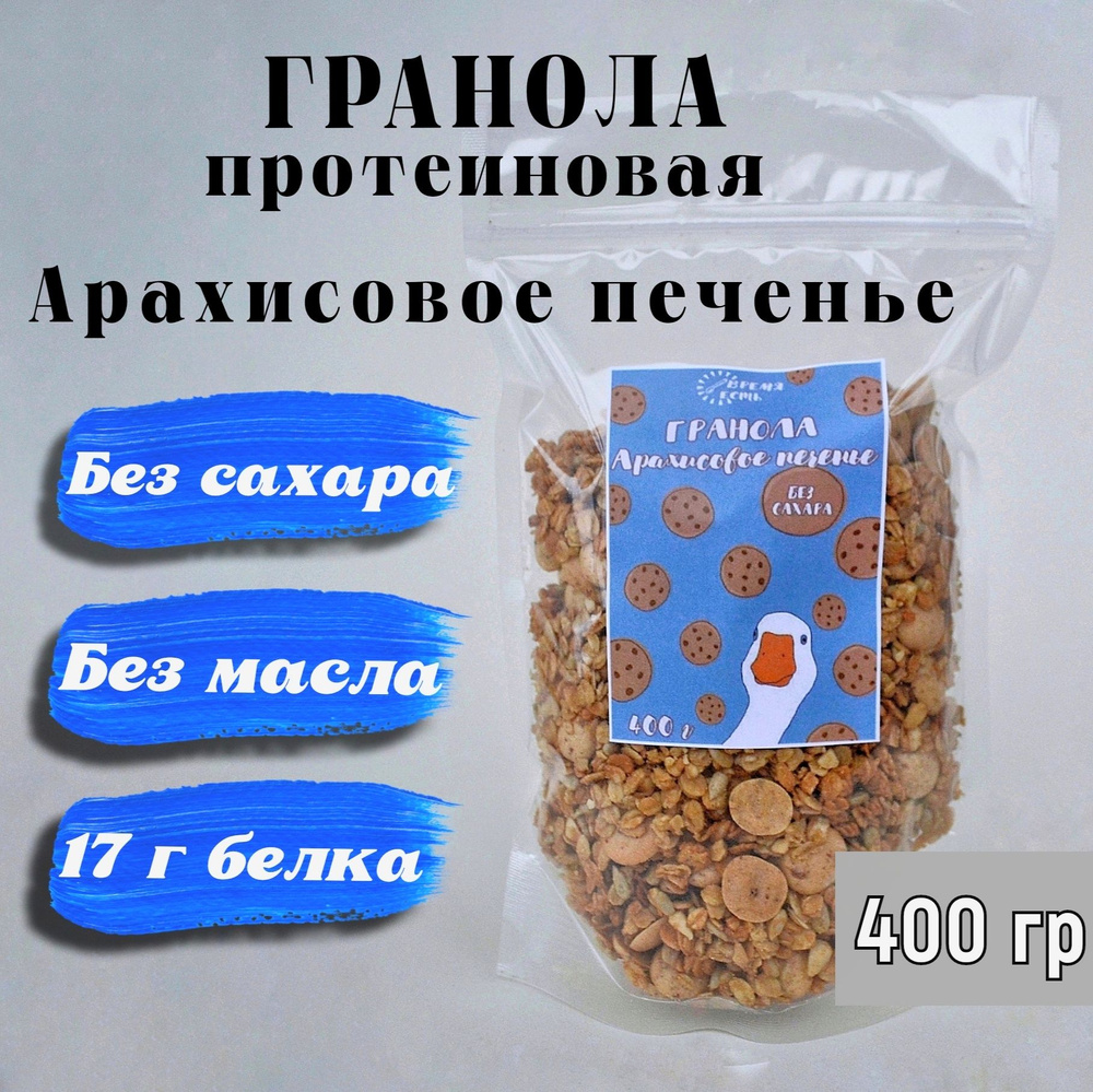 Гранола протеиновая ореховая без сахара / мюсли запеченные Арахисовое  печенье 400 грамм