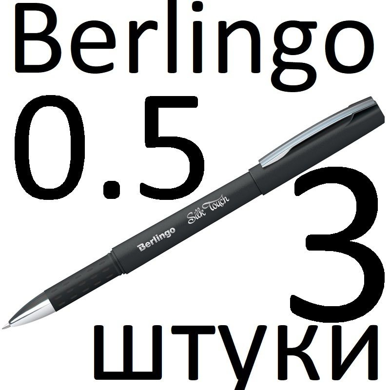 Ручка гелевая черная Berlingo "Silk touch" CGp_05121 0,5мм набор 3 штуки  #1