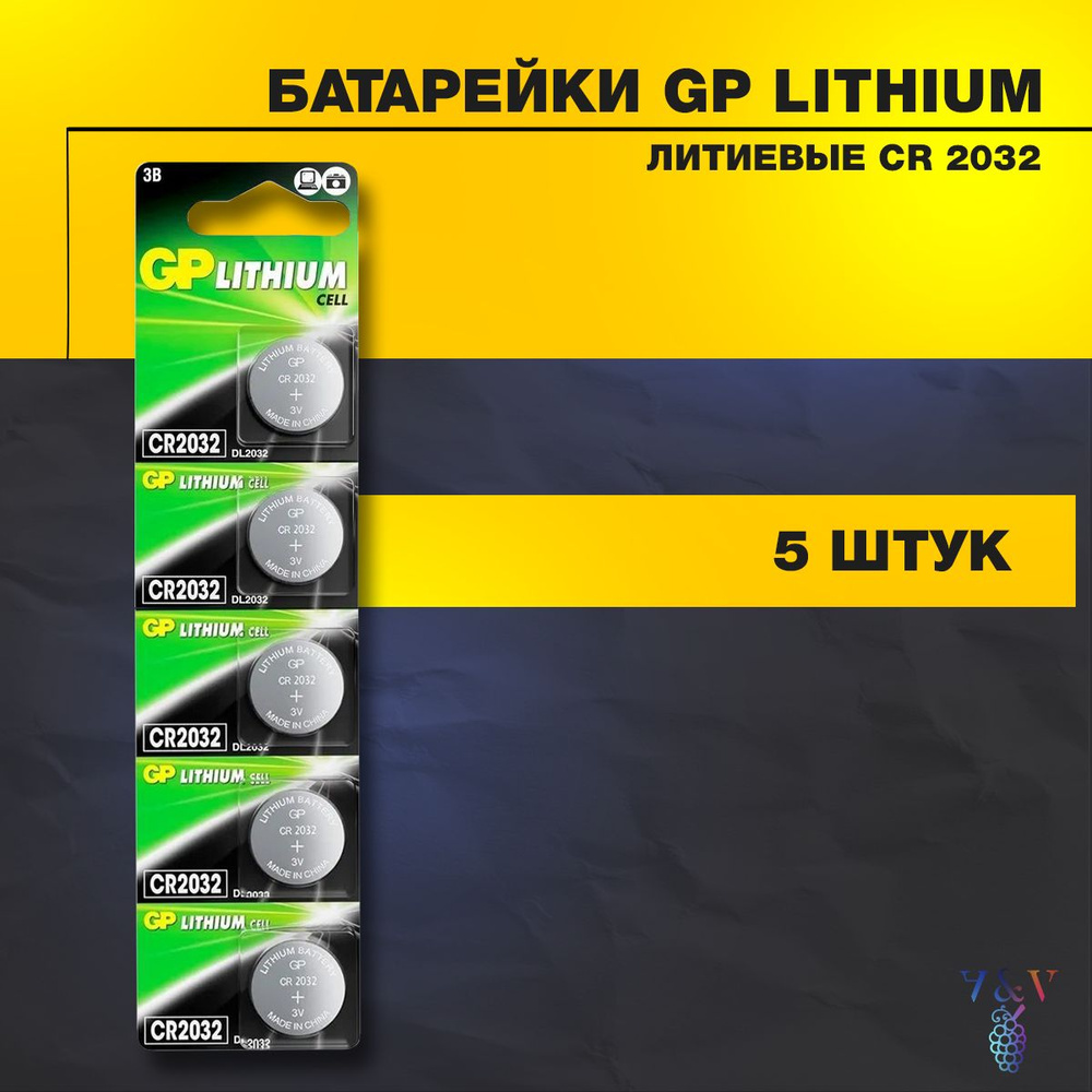 Батарейки GP CR2032 литиевые 3v, набор из 5 шт. -  с доставкой по .