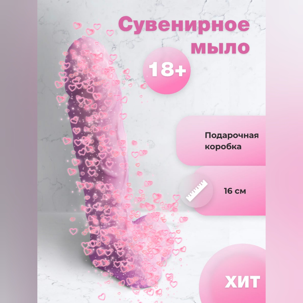 Сувенирное мыло в форме члена 18+ - купить с доставкой по выгодным ценам в  интернет-магазине OZON (1299871781)