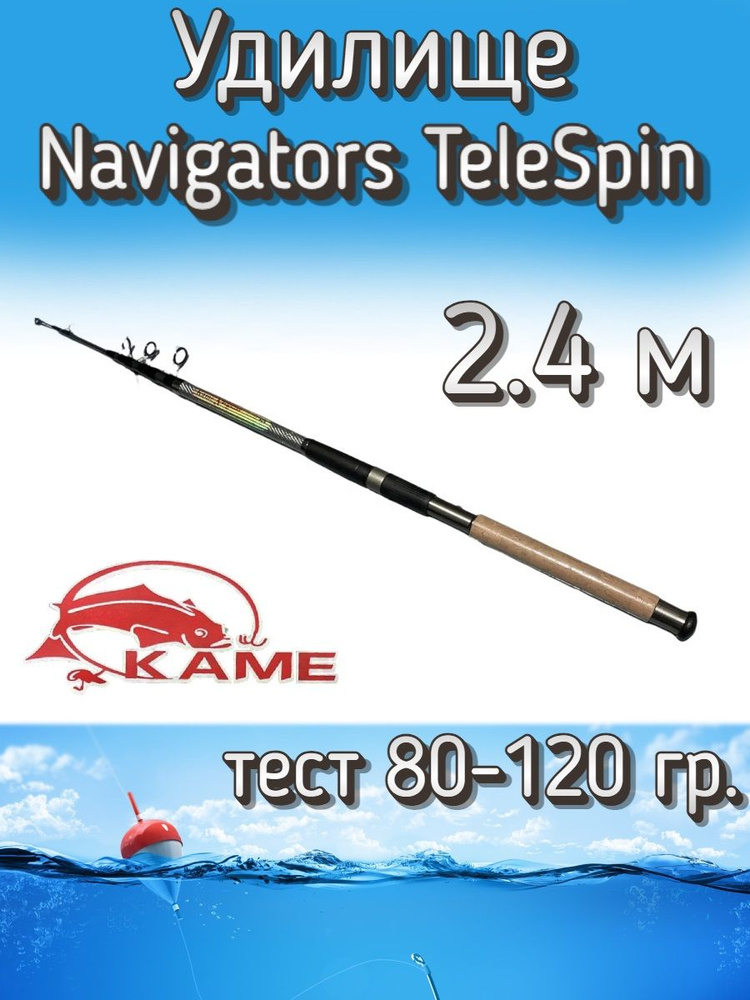 Удилище Kame телескопическое Navigators TeleSpin, тест 80-120 грамм, 240 см  #1