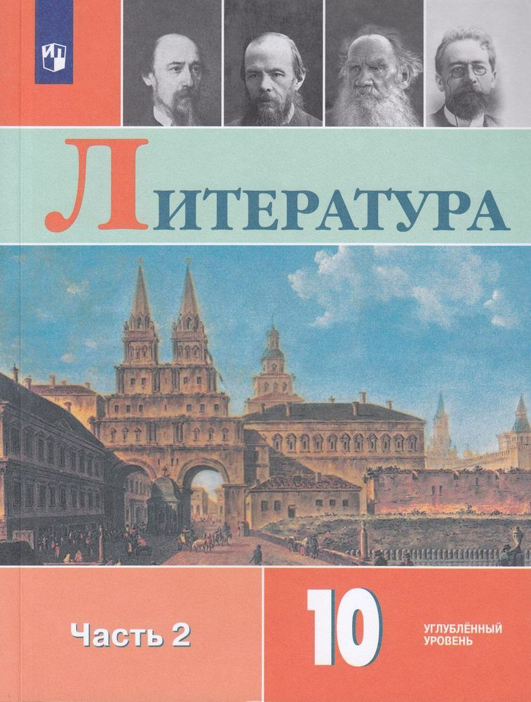Учебник 10 класс Литература. Ч.2 (Коровин) (углубленный) ФГОС (Просв ...