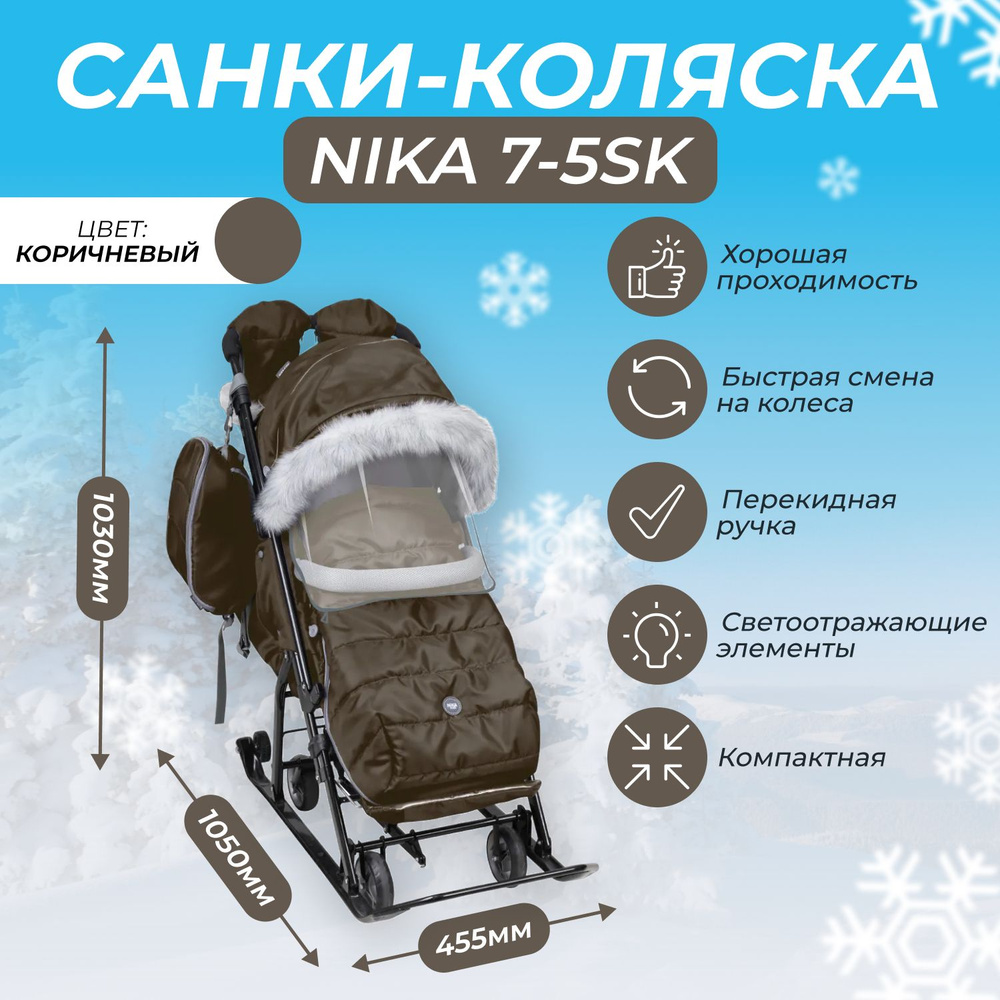 Санки-коляска Nika 7-5SK детей комбинированная Ника Детям 7-5SK коричневый  #1