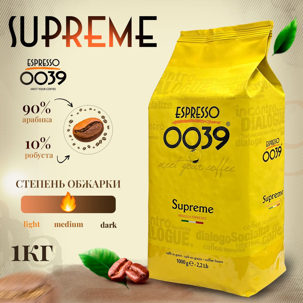 Кофе в зернах Espresso 0039 SUPREME, 90% арабика,10% робуста, упаковка ...
