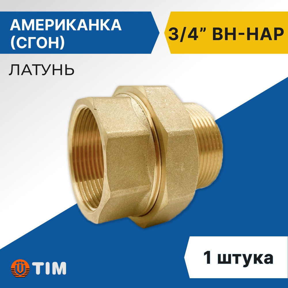 Американка Tim ВН 3/4", прямая, латунь #1