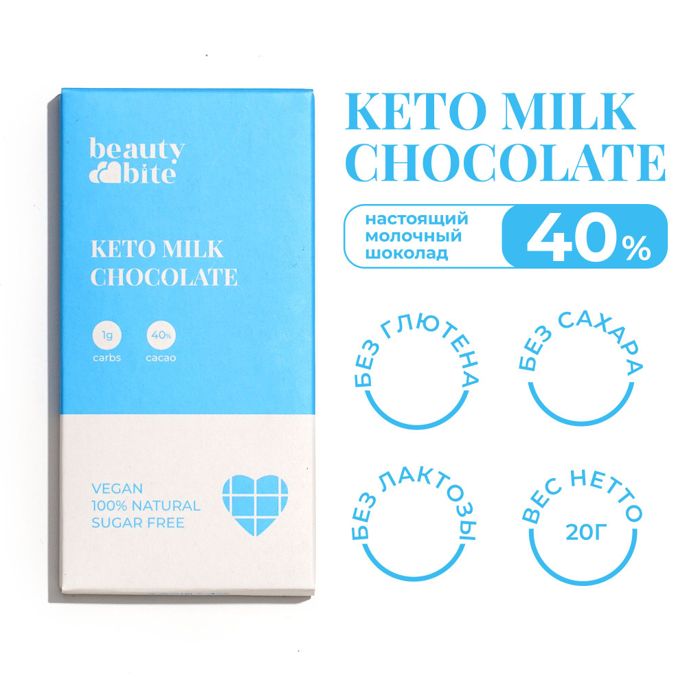 Кето шоколад молочный Beauty Bite. 20 г. Без сахара, без молока, веганский, низкоуглеводный.  #1