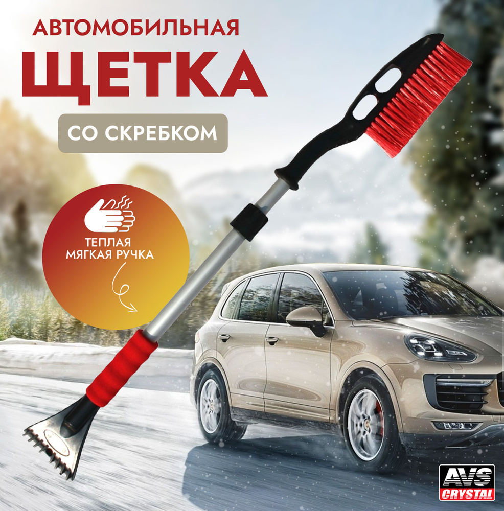 Щетка автомобильная для снега с скребком AVS 90-120 см - купить с доставкой  по выгодным ценам в интернет-магазине OZON (796117601)