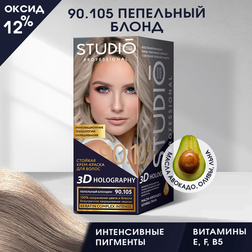 Studio стойкая крем-краска для волос 3Д Голографик 90.105 Пепельный блондин  50/50/15 мл - купить с доставкой по выгодным ценам в интернет-магазине OZON  (679776253)