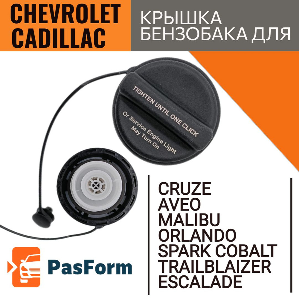 Крышка бензобака для Chevrolet Cruze, Aveo, Spark, Malibu, Trailblaizer,  Cobalt,Cadillac Escalade Шевроле Круз, Авео, Спарк, Малибу, Кобальт  95292260 - PasForm арт. CAP_BENZ_CHEVY_AVEO - купить по выгодной цене в  интернет-магазине OZON (1302381719)