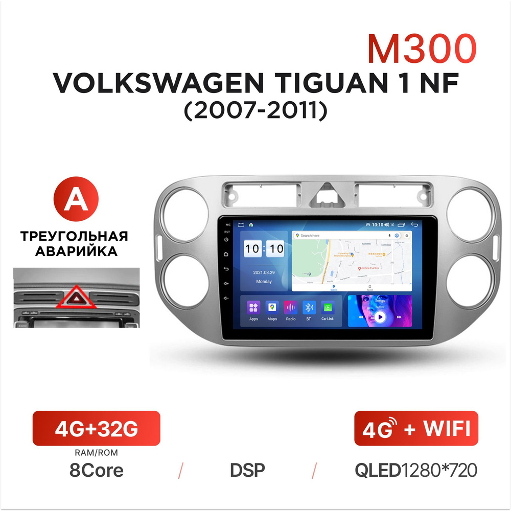 Магнитола Mekede M300 4/32 Гб Android для Volkswagen Tiguan 1 NF (2007-2011) (A - треугольная аварийка) #1