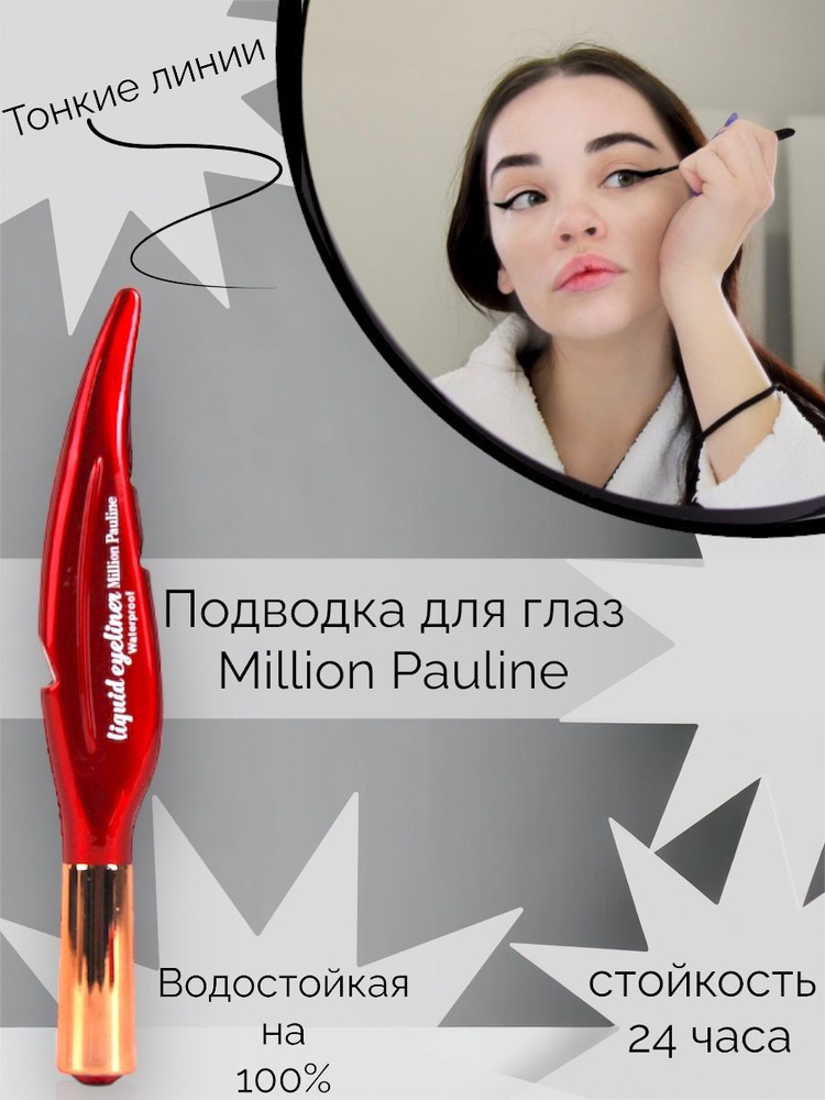 Подводка для глаз чёрная стойкая Million Pauline - купить с доставкой ...