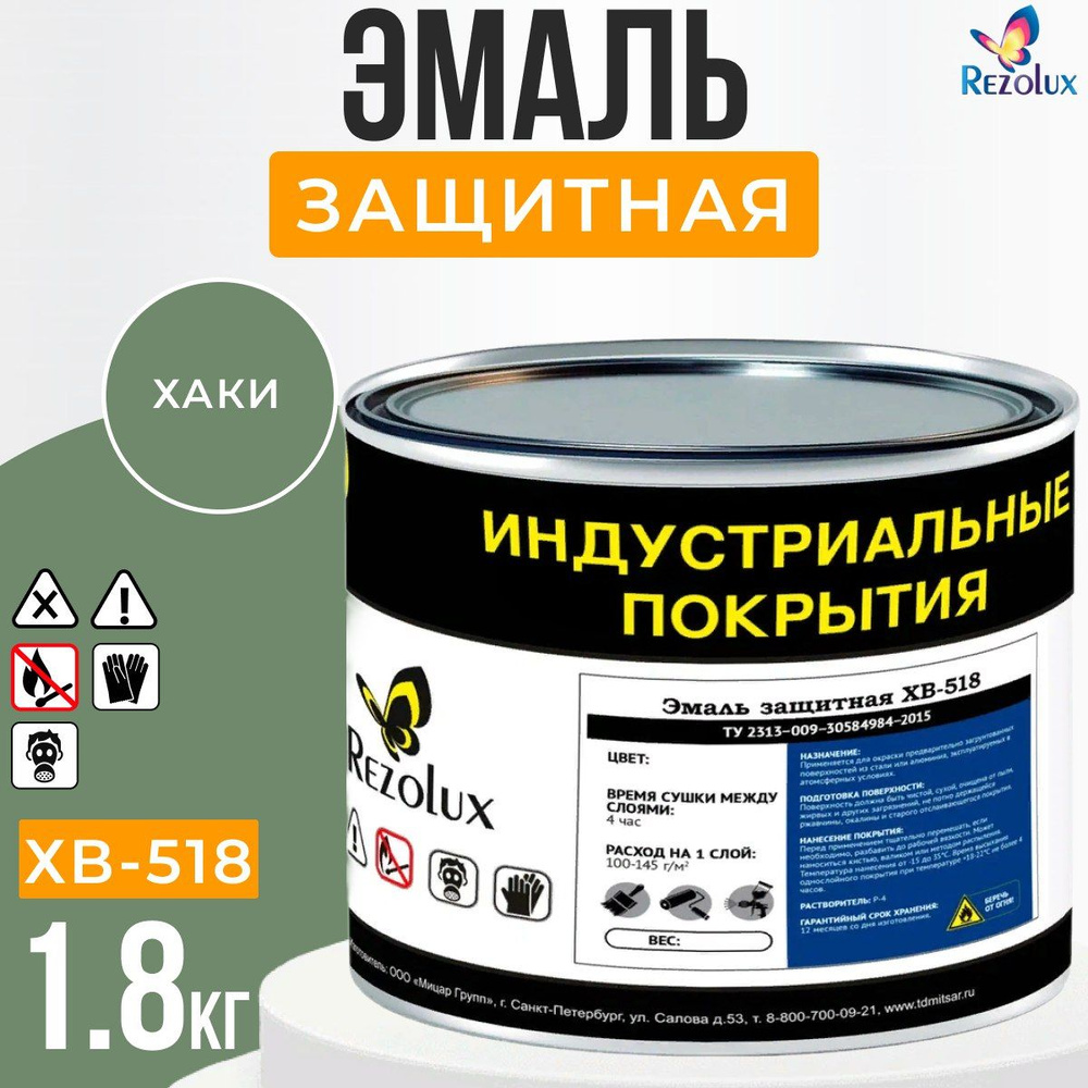 Защитная краска, эмаль 1,8 кг., Rezolux ХВ-518, для уличных поверхностей по металлу, пластмассы, от воздействия #1