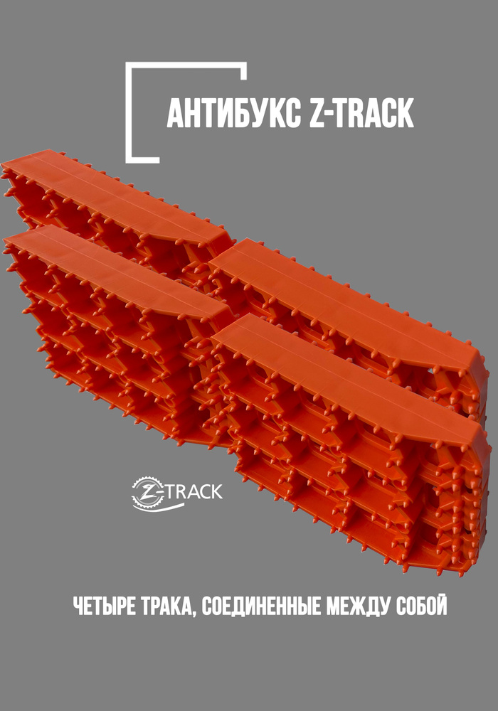 Траки противобуксовочные Z-TRACK комплект 4 трака оранжевые #1