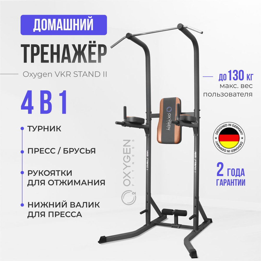 Тренажёр домашний турник-пресс-брусья OXYGEN FITNESS VKR STAND II