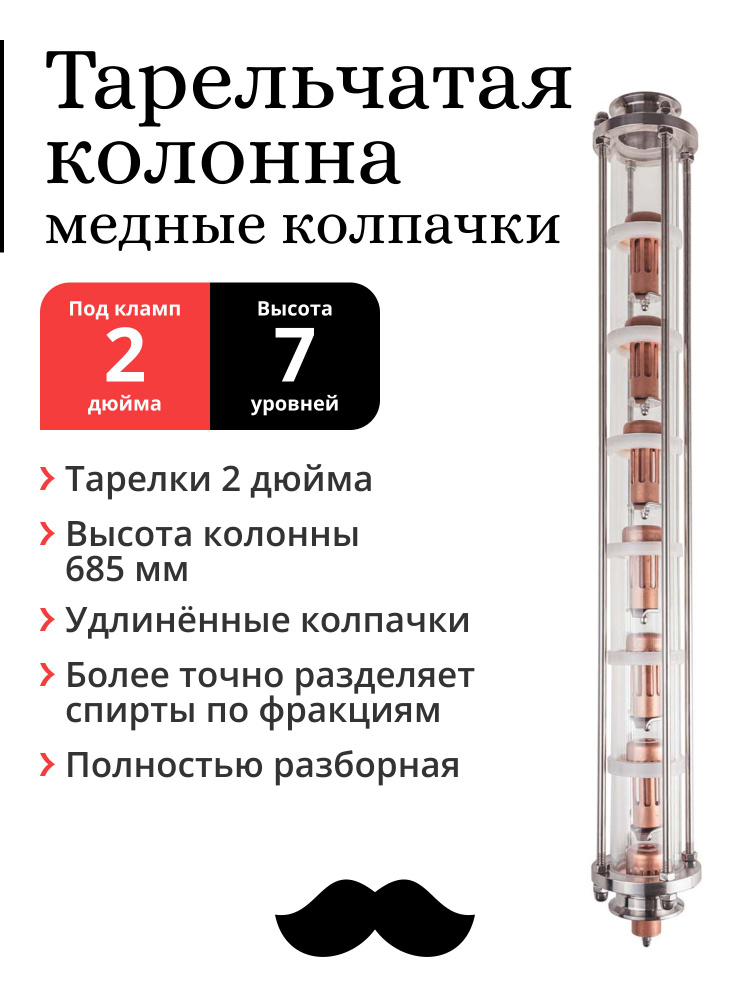 Колпачковая (тарельчатая) колонна медная, тарелки 2 дюйма, 7 уровней, под фланец 2 дюйма, удлинённый #1