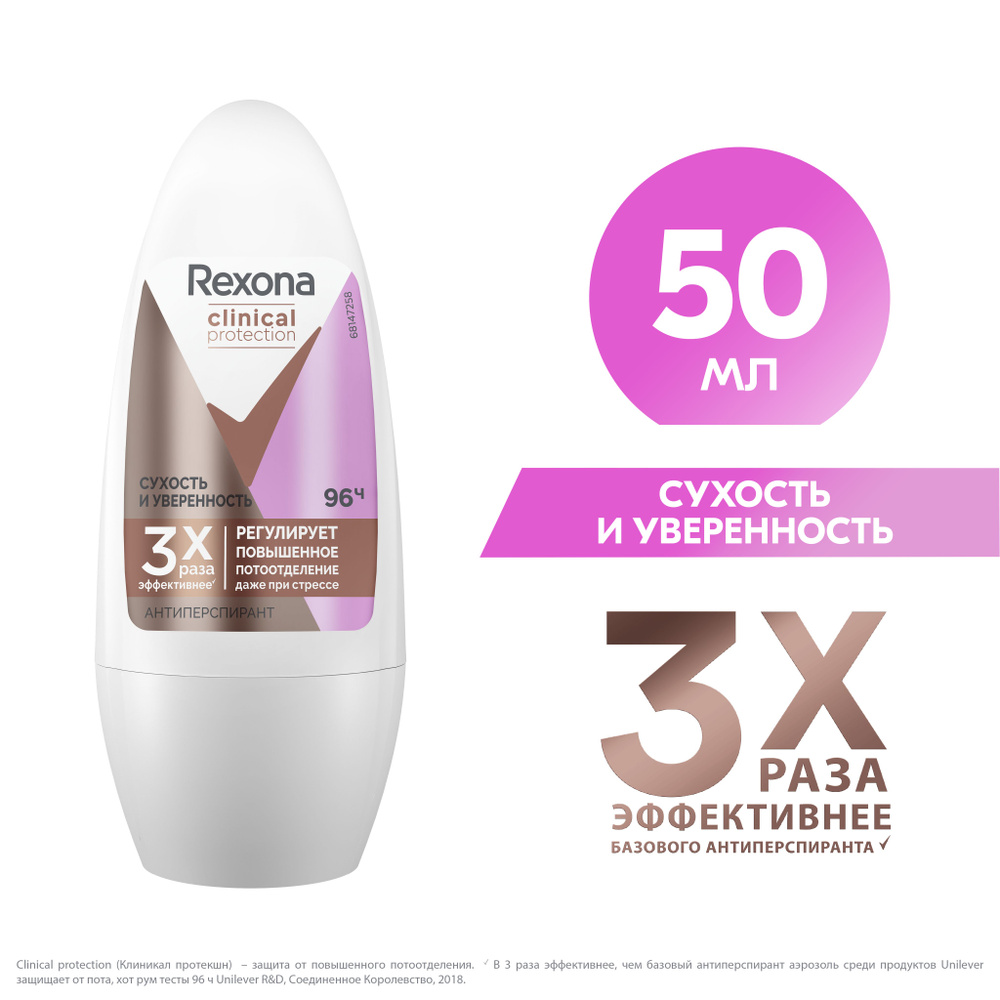 Шариковый антиперспирант Rexona CLINICAL PROTECTION Сухость и уверенность 50мл  #1