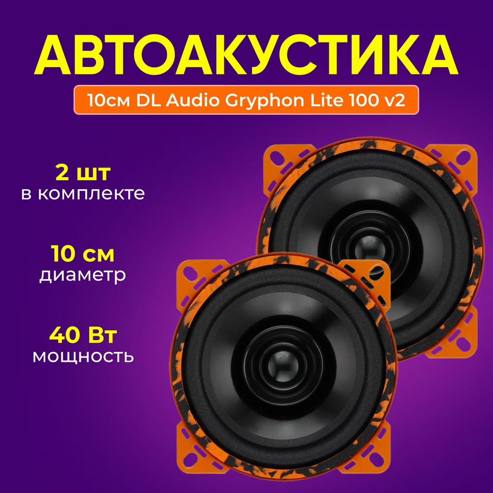 Автоакустика 10см DL Audio Gryphon Lite 100 v2 акустика для авто - купить  по выгодной цене в интернет-магазине OZON, гарантия 2 год (967378727)