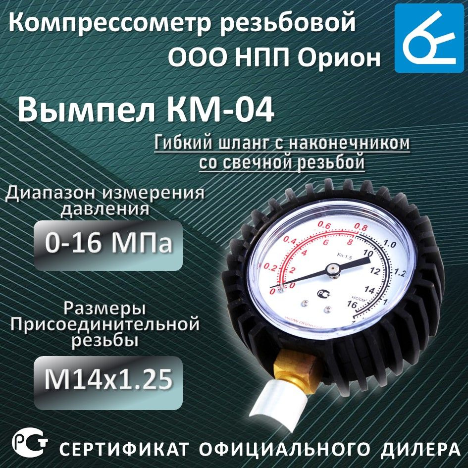 Компрессометр для бензиновых двигателей Вымпел КМ-04, резьбовой, гибкий