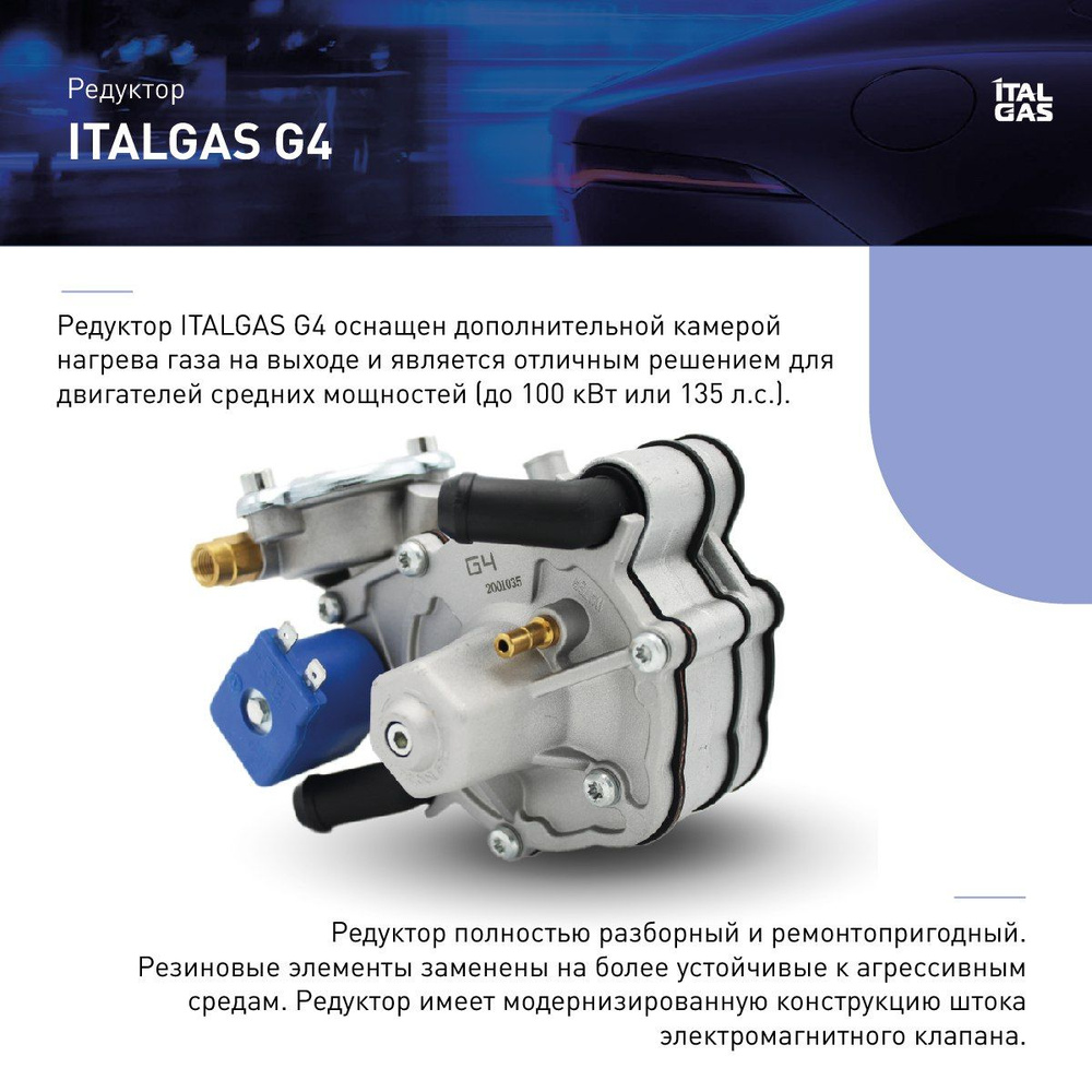 Редуктор ГБО 4-го поколения ITALGAS G4-09 (100 KW) с интегрированным ЭМК -  арт. LSR.G4-09.100 - купить по выгодной цене в интернет-магазине OZON  (1303977266)