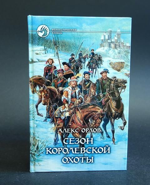 Сезон королевской охоты (Орлов Алекс) | Орлов Алекс #1