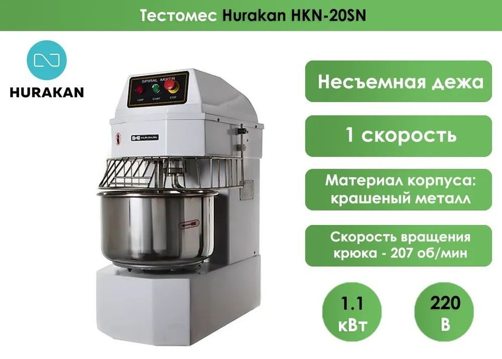 Тестомес Hurakan HKN-20SN, 1-скор. двиг, фикс. дежа, 20 л, крюк, 8 кг муки, 12 кг теста  #1