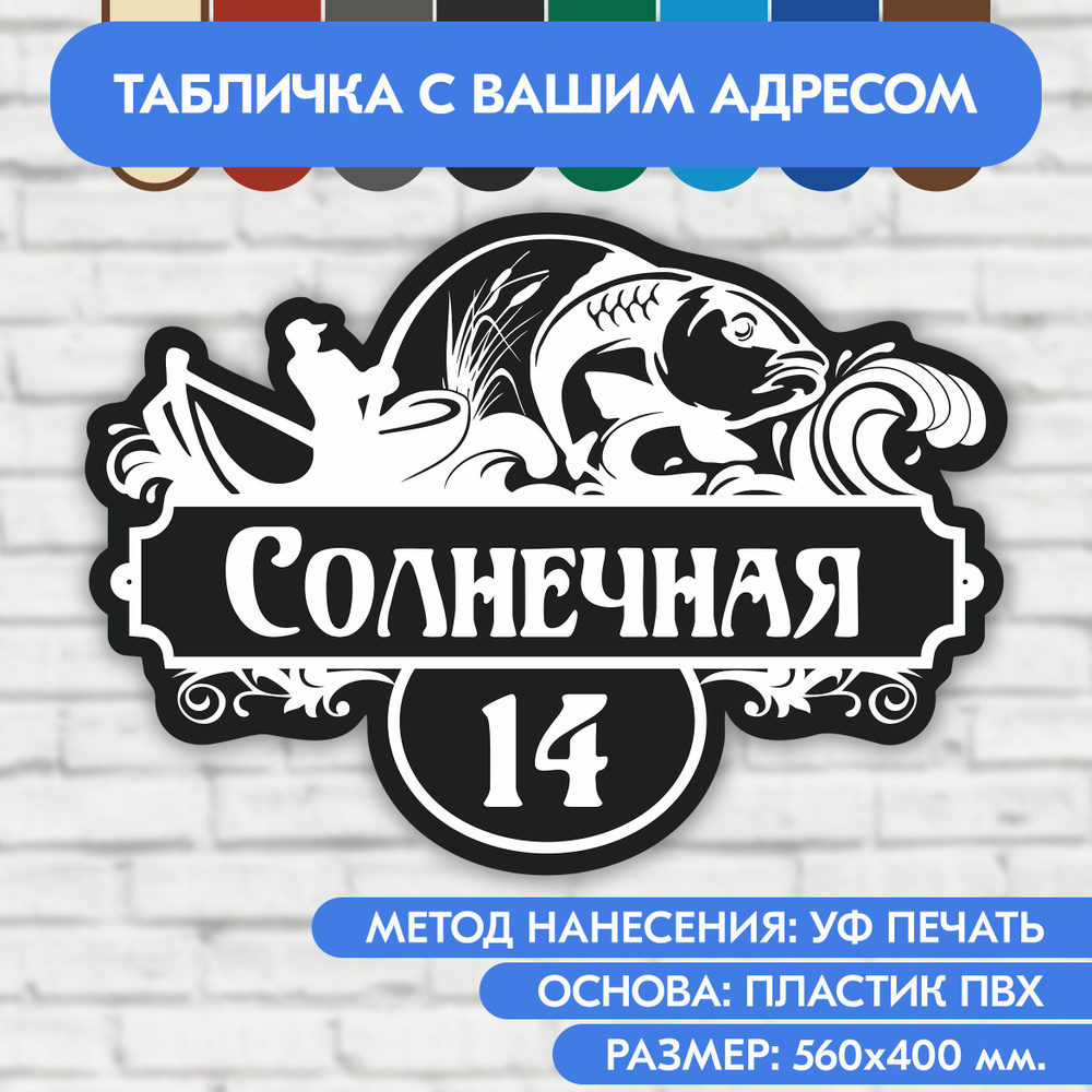 Адресная табличка на дом 560х400 мм. "Домовой знак Рыбак", чёрная, из пластика, УФ печать не выгорает #1