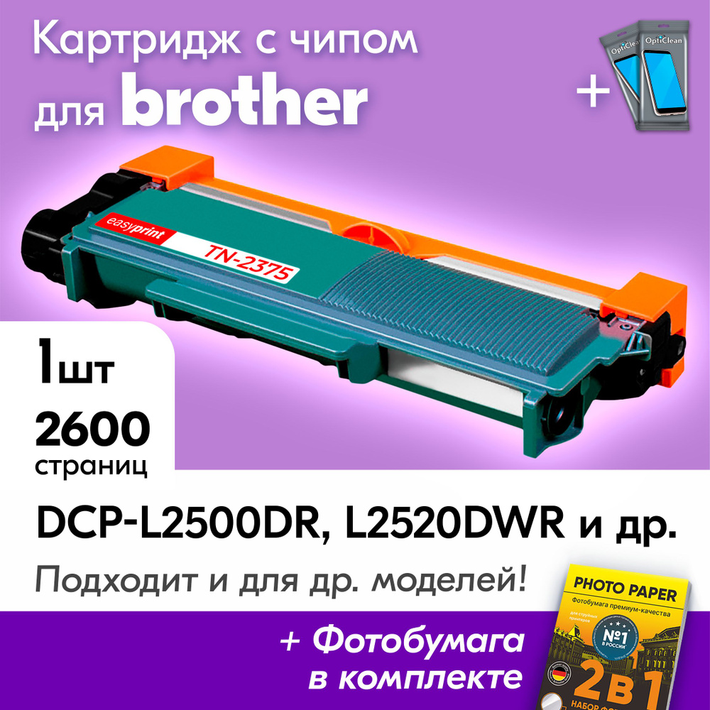 Картридж к Brother TN-2375, Brother DCP-l2500DR, DCP-L2520DWR, HL-L2300DR, MFC-L2700DNR, MFC-L2700DWR #1